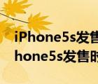 iPhone5s发售时间（iphone5s发售时间(iPhone5s发售时间)）