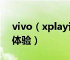 vivo（xplay评测及vivo及XPLAY真实使用体验）