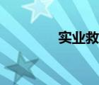 实业救国张謇（实业救国）