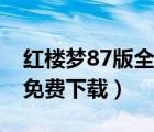 红楼梦87版全集下载（红楼梦87版全集迅雷免费下载）