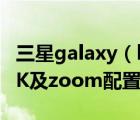 三星galaxy（k及zoom及三星galaxy及三星K及zoom配置参数评测）