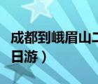 成都到峨眉山二日游价格表（成都到峨眉山二日游）