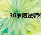 30岁魔法师什么梗（魔法师是什么梗）