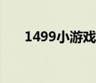 1499小游戏大全（7499小游戏大全）