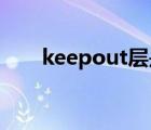 keepout层是什么意思（keep out）