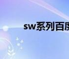 sw系列百度云（sw系列种子资源）