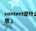 content是什么意思翻译（content是什么意思）