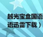 越光宝盒国语1080P迅雷下载（越光宝盒粤语迅雷下载）