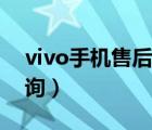 vivo手机售后服务地址（vivo手机维修点查询）