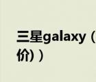 三星galaxy（s4开箱(三星galaxy及s4上市价)）