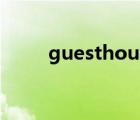 guesthouse培训（guesthouse）