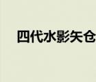 四代水影矢仓最新消息（四代水影矢仓）