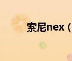 索尼nex（7及索尼NEX7优缺点）