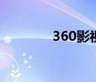 360影视网（360电影频道）