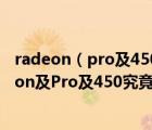 radeon（pro及450及15英寸MacBook及Pro搭载的Radeon及Pro及450究竟是个啥）