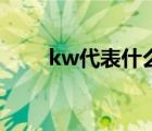 kw代表什么单位（kw是什么单位）