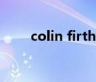 colin firth获奖感言（colin firth）