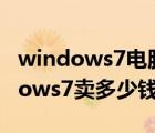 windows7电脑价格（windows7售价(windows7卖多少钱)）