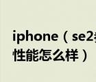 iphone（se2参数配置及苹果手机2代参数和性能怎么样）