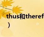 thus和therefore的用法（therefore的用法）