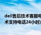 dell售后技术客服电话（dell售后技术支持电话(dell售后技术支持电话24小时)）