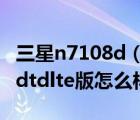 三星n7108d（三星galaxy及note及iin7108dtdlte版怎么样）