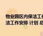 物业园区内保洁工作安排 计划 总结怎么写（物业园区内保洁工作安排 计划 总结）