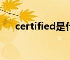 certified是什么意思（get certified）