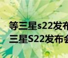 等三星s22发布（三星s22发布会,三分钟速看三星S22发布会）