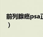 前列腺癌psa正常指标（前列腺psa正常指标）