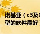 诺基亚（c5及03及诺基亚C503应该下哪个机型的软件最好）