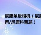 尼康单反相机（尼康d100现在还能用吗,常被忽略的相机设置/尼康科普篇）