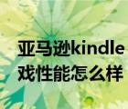 亚马逊kindle（fire及亚马逊kindle及fire游戏性能怎么样）