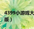 4399小游戏大全单机版（4399小游戏cf单机版）