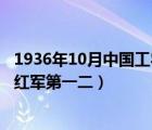 1936年10月中国工农红军第一二四（1936年10月中国工农红军第一二）