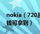 nokia（720及NOKIA720t手机怎么样多少钱可拿到）