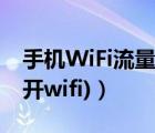 手机WiFi流量（手机wifi上网流量(手机流量开wifi)）