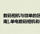 数码相机与微单的区别（微单和普通消费数码相机的区别[指南],单电数码相机和微单）