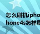 怎么刷机iphone4s（iphone4s刷机教程(iphone4s怎样刷机教程)）