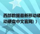 西部数据最新移动硬盘（西部数据移动硬盘官网(西部数据移动硬盘中文官网)）