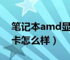 笔记本amd显卡排行（amd及r7及m260显卡怎么样）