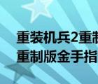 重装机兵2重制版金手指不能用（重装机兵2重制版金手指）