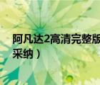 阿凡达2高清完整版下载（性幻奇缘高清完整版下载有发必采纳）