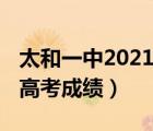 太和一中2021高考成绩最高（太和一中2021高考成绩）