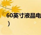 60英寸液晶电视（50寸电视长宽是多少厘米）