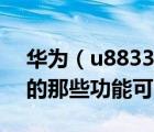 华为（u8833及华为u8500屏幕上快速打开的那些功能可以取消吗）