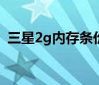 三星2g内存条价格（三星2g内存条多少钱）