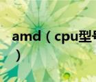 amd（cpu型号大全(amd及cpu及型号大全)）