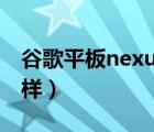 谷歌平板nexus（7及google及nexus7怎么样）