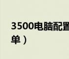 3500电脑配置清单2019（3500电脑配置清单）